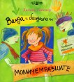 Ванда и бандата на момичемразците - детска книга