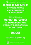 Кой какъв е в транспорта и спедицията в България 2023 - 