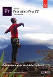 Adobe Premiere Pro CC (release 2015): Официален курс на Adobe Systems + DVD - книга