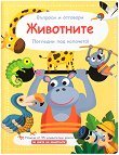 Животните - детска книга