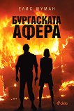 Бургаската афера - 