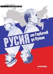 Русия от Горбачов до Путин - Аркадий Островски - 