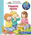 Енциклопедия за най-малките: Нашата храна - детска книга