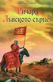 Ричард Лъвското сърце - Турвал Стен -