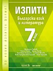 Изпити по български език и литература за 7. клас - учебна тетрадка