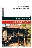 Красотите на България - книга