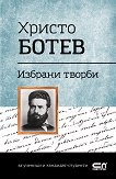 Българска класика: Христо Ботев - избрани творби - книга