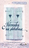 Поетика на любовта - Валери Стефанов - 
