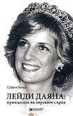 Лейди Даяна: Принцесата на хорските сърца - книга