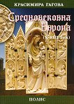 Средновековна Европа X-XIII век - Красимира Гагова - 