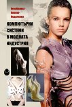 Компютърни системи в модната индустрия - Незабравка Попова - Недялкова - 