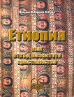 Етиопия или отвъд познатото християнство - Марияна Шабаркова - Петрова - книга