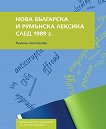 Нова българска и румънска лексика след 1989 г. - 
