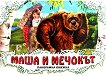 Панорамна книжка: Маша и мечокът - 