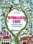 Арт терапия - творческа книга за оцветяване: Приказен свят - детска книга