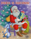 Книжка за оцветяване: Дядо Коледа до елхата - детска книга