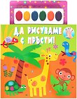 Да рисуваме с пръсти! + водни боички - детска книга