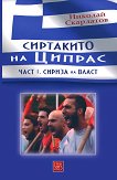 Сиртакито на Ципрас - част 1: Сириза на власт - Николай Скарлатов - книга
