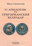 11 апологии на Григорианския календар - книга