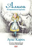 Алиса в Страната на чудесата - детска книга