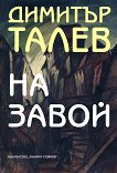 На завой - Димитър Талев - книга