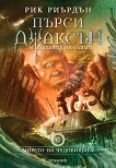 Пърси Джаксън и боговете на Олимп - книга 2: Морето на чудовищата - учебник