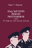 Българското военно разузнаване през Втората световна война - Иван Т. Иванов - книга