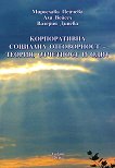 Корпоративна социална отговорност - теория, отчетност и одит - Мирослава Пейчева, Али Вейсел, Валерия Динева - 