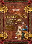 Старобългарски загадки - книга