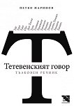 Тетевенският говор - тълковен речник - Петко Маринов - 