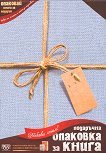 Подаръчна опаковка за книга - Fabric - продукт