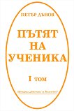 Светлина за Българите - том 1: Пътят на ученика - книга