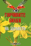 Горчивите билки на здравето - Росица Тодорова -