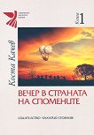 Вечер в страната на спомените - книга 1 - Коста Качев - 