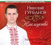 Николай Гурбанов - Наследство - 