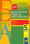 Учебно помагало за избираемите учебни часове по български език и литература за 5. клас - Весела Михайлова, Любов Шишкова -