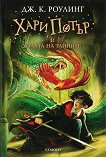 Хари Потър и Стаята на тайните - книга 2 - Джоан К. Роулинг - книга