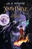 Хари Потър и Даровете на Смъртта - книга 7 - книга