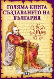 Голяма книга за създаването на България - книга