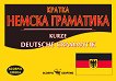 Кратка немска граматика : Kurze Deutsche Grammatik - Анна Танева - помагало