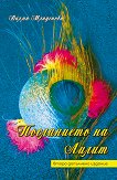 Посланието на Лилит - Вилма Младенова - книга