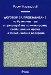 Договор за преизлъчване по безжичен път и препредаване по електронна съобщителна мрежа на телевизионна програма - Росен Карадимов - книга
