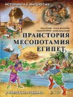 Помагало по история и цивилизации за 5. клас - част 1: Праистория, Месопотамия, Египет - книга за учителя
