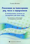 Реализация на категориите род, число и определеност в номиналната система на българския език като чужд - книга