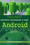 Софтуерни приложения в среда Android - Мартин Иванов - 