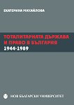 Тоталитарната държава и право в България (1944 - 1989) - Екатерина Михайлова - 