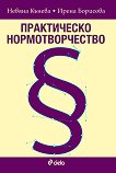 Практическо нормотворчество - Невяна Кънева, Ирена Борисова - книга