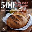 500 вида хляб и печива, които непременно трябва да опитате - книга