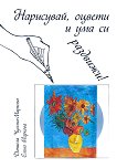 Нарисувай, оцвети и ума си раздвижи! + CD - Даниела Чулова - Маркова, Елена Маркова - детска книга