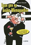 Един ден на Бойко Методиевич - книга